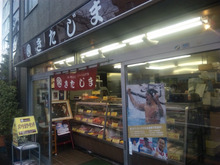 ●「北島商店」北島康介選手の実家で、メンチカツサンドを頂きました。