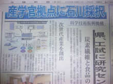 ●科学技術振興機構！が研究拠点に…石川県を選定！