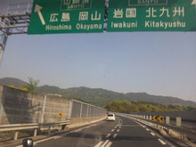 ●広島からは…､山陽自動車道で九州へ向かいます
