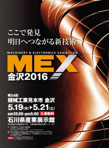 ●５月１９日～２１日は「機械工業見本市 金沢」 MEX 金沢2016です。