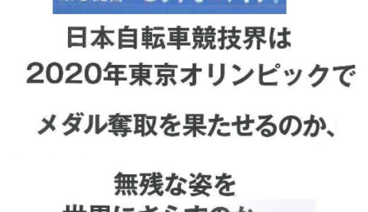 ●日本自転車競技連盟… 「どうするニッポン。」(BICYCLE21)　金を含む､メダル５個！