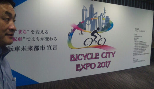 ●日本初の自転車まちづくり博｢BICYCLE CITY EXPO 2017｣新宿区大久保3-8