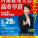 高市 内閣総理大臣が、金沢にお越しになりました。お話に 痺れました。翌日の今日は党4役 西村康稔 選挙対策委員長も石川入り！