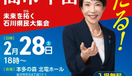 高市 内閣総理大臣が、金沢にお越しになりました。お話に 痺れました。翌日の今日は党4役 西村康稔 選挙対策委員長も石川入り！